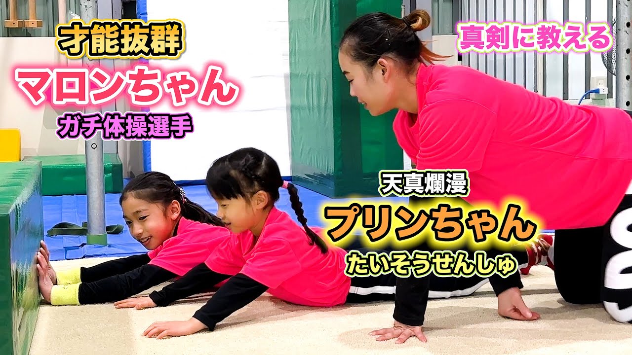 知ってますか？【新世代のスター選手】になるかもしれない体操キッズをガチ指導してみた