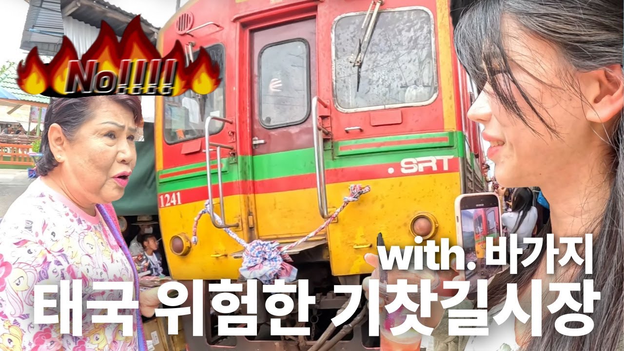 숨막히는 신경전 - 매끌렁 위험한 기찻길 시장