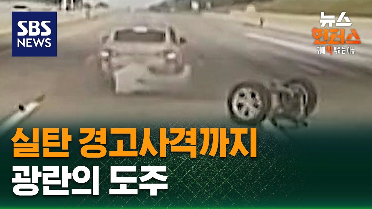 [사건X파일] 실탄 경고사격까지&hellip;광란의 도주 / SBS / 뉴스헌터스
