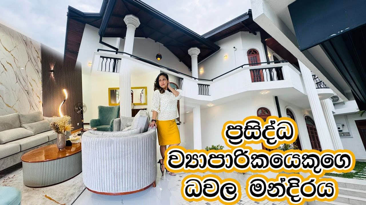 ප්‍රසිද්ධ ව්‍යාපාරිකයෙකුගෙ ධවල මන්දිරය | House Construction | Luxury Sri Lanka
