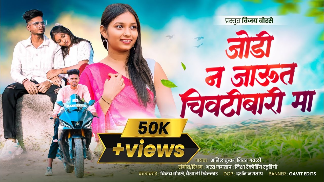 जोडी न जाऊत चिवटीबारी मा | JODI N JAUT CHIVATIBARI MA | VIJAY , VAISHNAVI | New ahirani song 2026 |