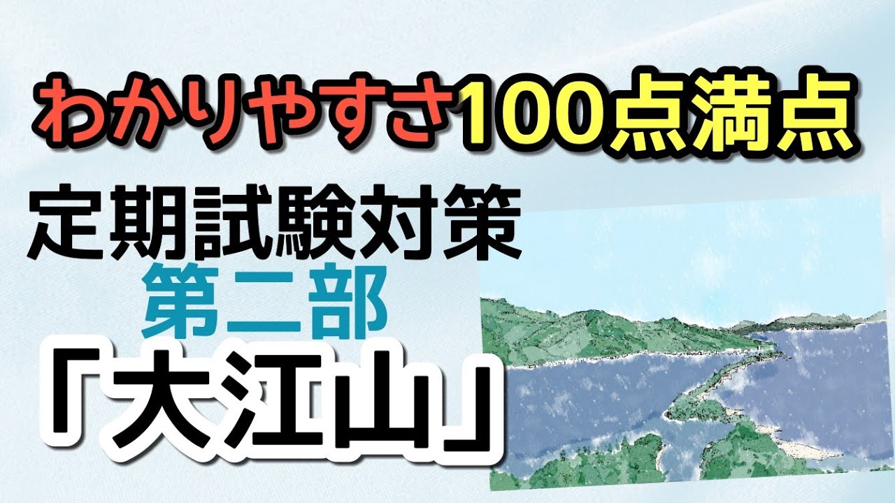 【定期テスト対策】「大江山」その２（『十訓抄（古今著聞集）』より）　～重要なところに的を絞って満点奪取！！～　試験範囲が同じ人に拡散希望☆