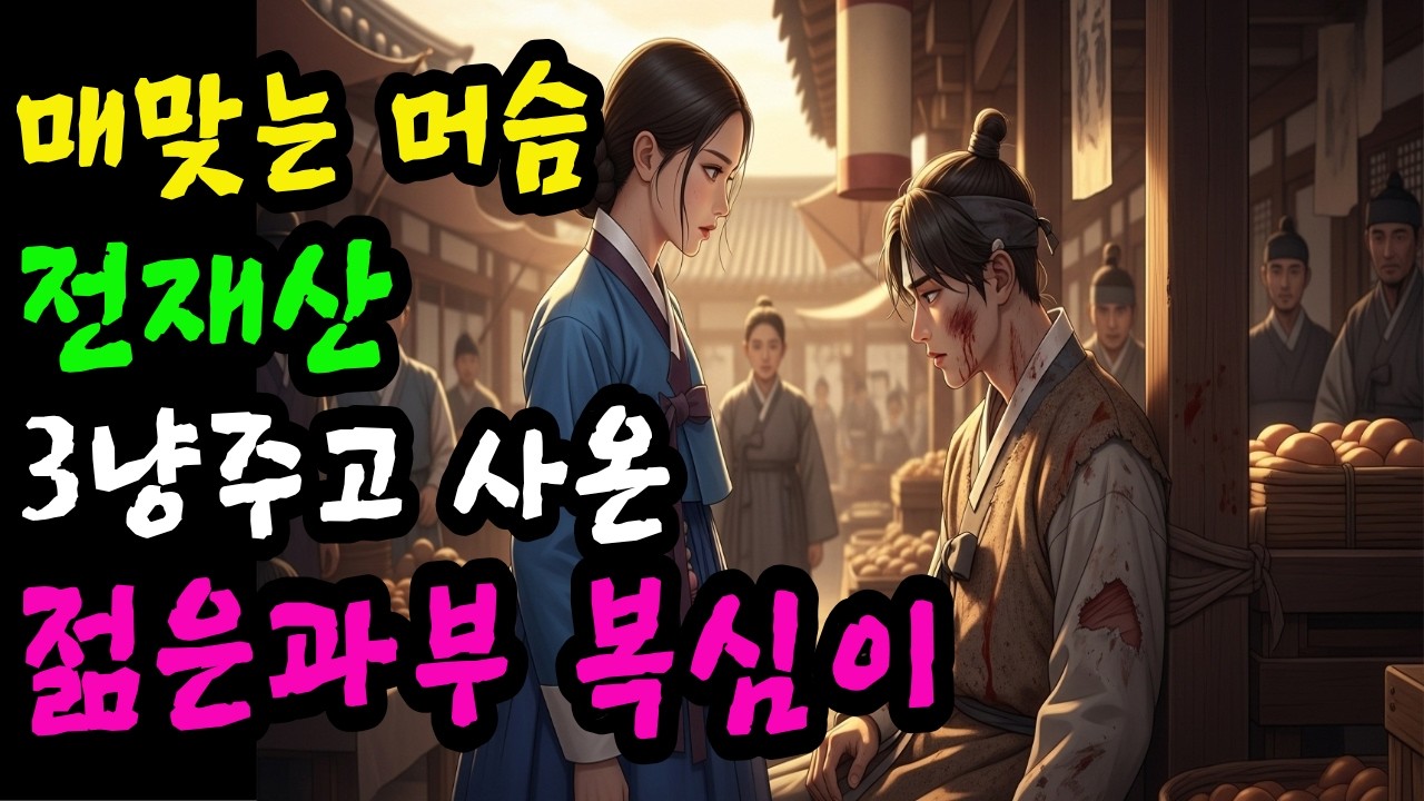 [달빛야담]매 맞는 머슴 전재산 주고 사온 젊은과부 복심이ㅣ야담.민담.전설.설화.옛날 이야기.오디오북.수면동화.조선이야기.조선야담.조선로맨스