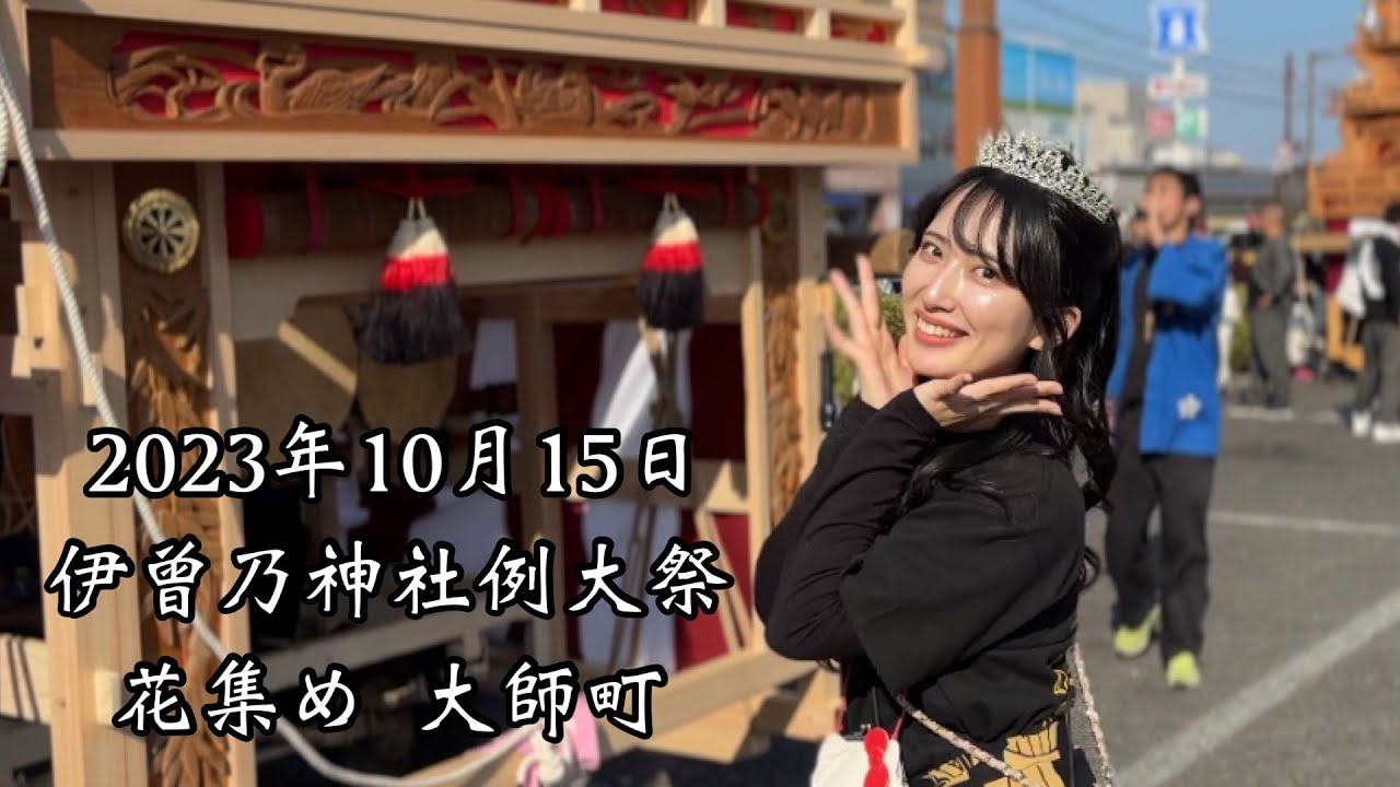 2023.10.15 花集め 大師町 西条祭り