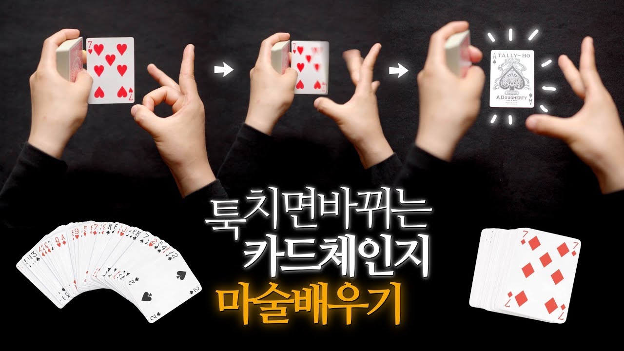 [카드 체인지 3탄] 툭! 치면 카드가 바뀌는 체인지 마술배우기 | 카드마술배우기