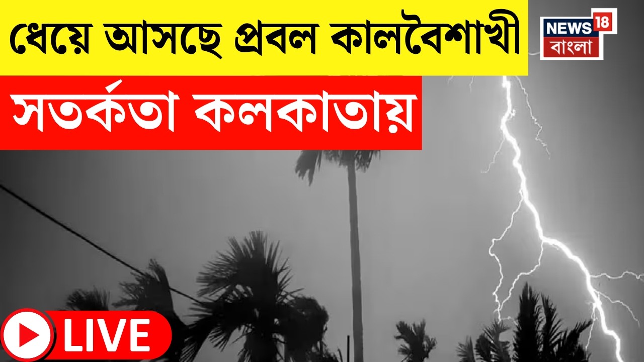 Weather Update Today LIVE | ৬০-৭০ কিলোমিটার বেগে ঝড়! কালবৈশাখীর সঙ্গে শিলাবৃষ্টির সম্ভাবনা