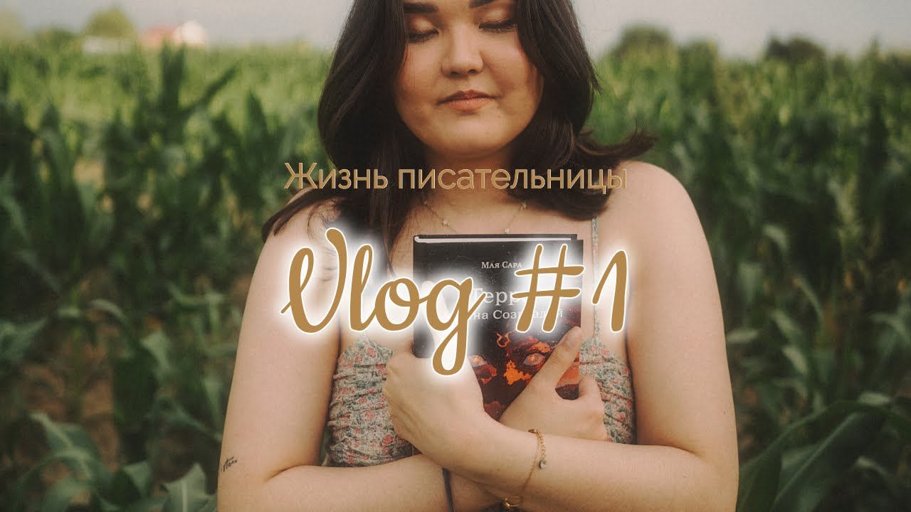 Жизнь писательницы. Влог Первый (Как проходит мой день, книжные распаковки и многое другое)