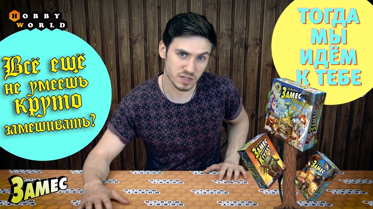 Замес — видеоправила настольной игры