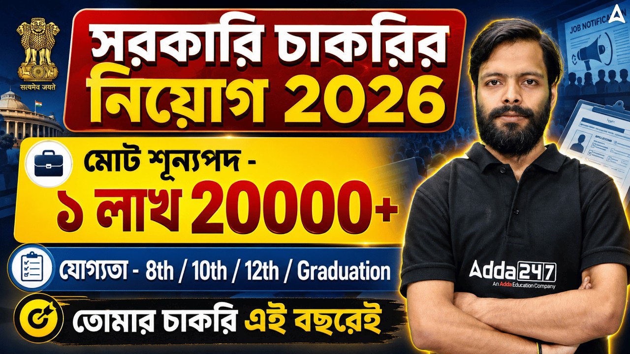 Upcoming Government Job Vacancy 2026 | ১ লাখ ২০ হাজার শূন্যপদে | New Government Vacancies 2026