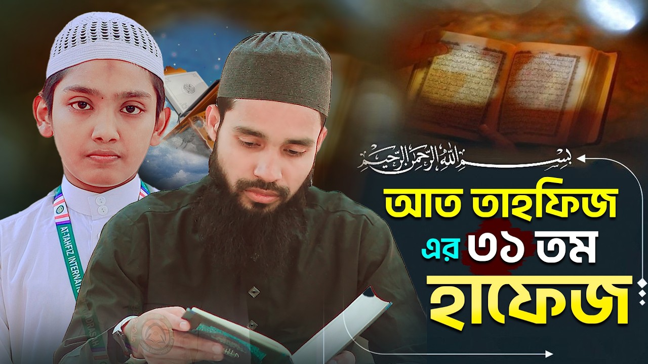 ৩১ তম হাফেজ এনামুল হক সালমান । বাবা আনন্দে আত্তহারা।আত-তাহফিজ ইন্টারন্যাশনাল মাদরাসা সাভার।At Tahfiz