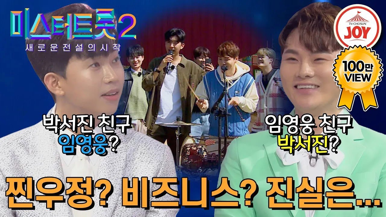 [#미스터트롯2] 임영웅X박서진│두 사람이 직접 말하는 우정이야기 ★두 사람의 우정무대 확인하기★ #TV조선조이 #TVCHOSUNJOY