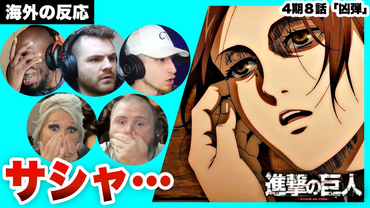 【進撃の巨人 4期8話 】サシャの最期に言葉を失う海外ニキネキ【日本語字幕】【海外の反応】【ダイジェスト版】