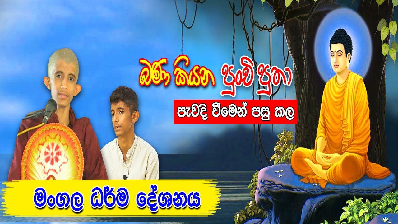 ''බණ කියන පුංචි පුතා'' පැවදි වීවමන් පසු කල මංගල ධර්ම දේශනය  Siwhela TV Live Stream