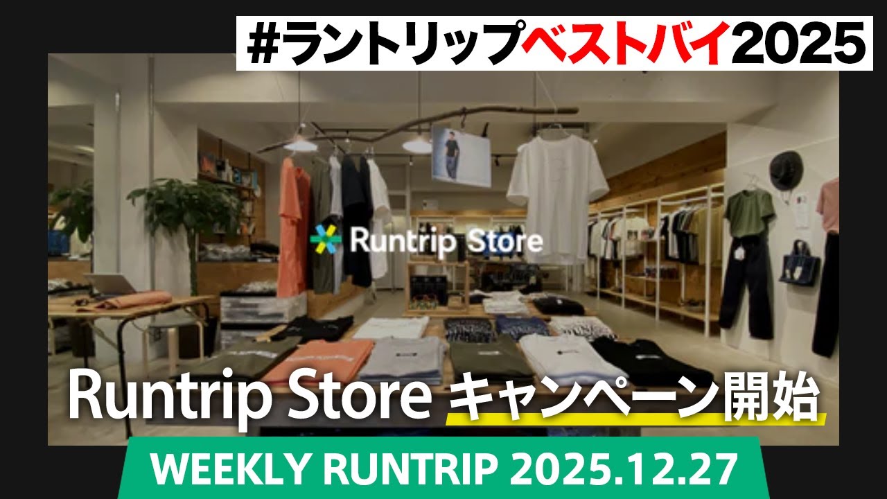 【ベストバイ2025】今年買って良かったランニングアイテムは？in Runtrip Store！1万円のギフトカードが当たるチャンスも！！