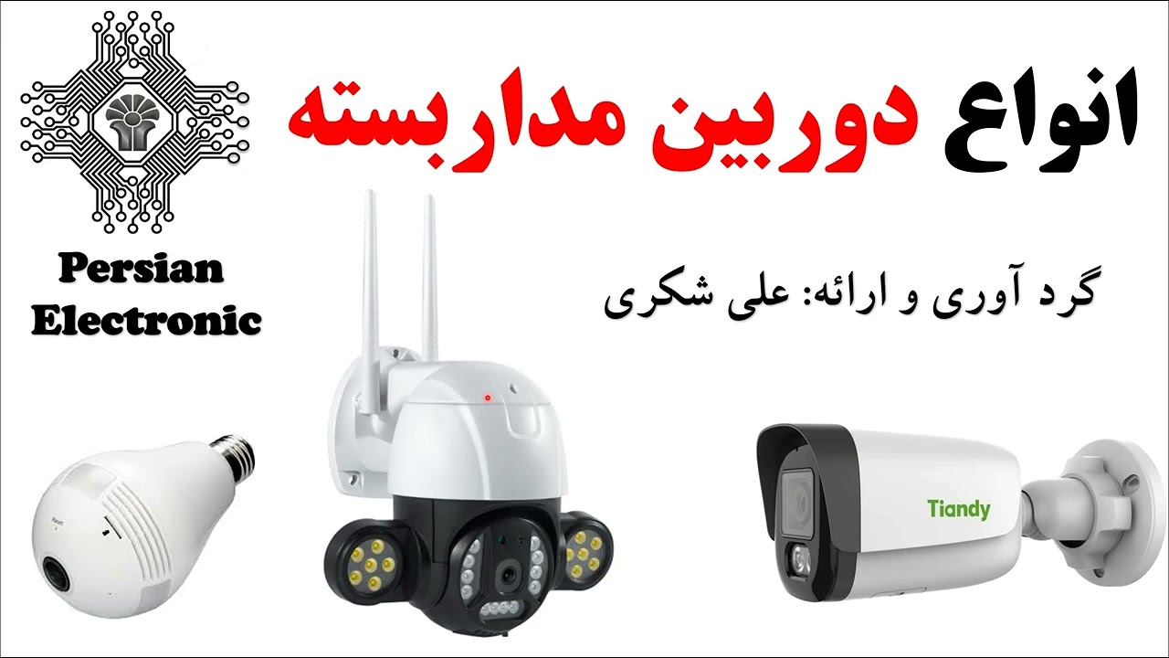 انواع دوربین مداربسته|بررسی قابلیت ها و ویژه گی های دوربین مدار بسته