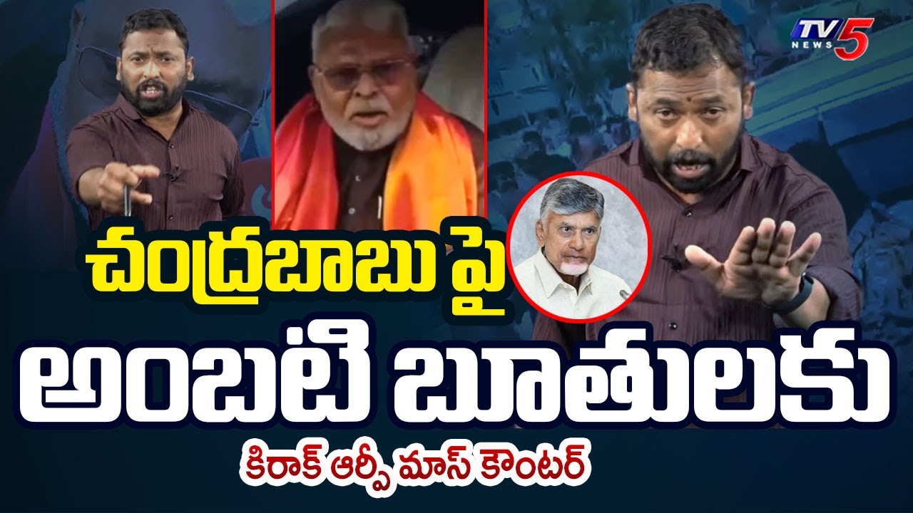 Jabardath Kirak RP Mass Reaction to Amabati Rambabu Comments on CM Chandrababu | TV5 News