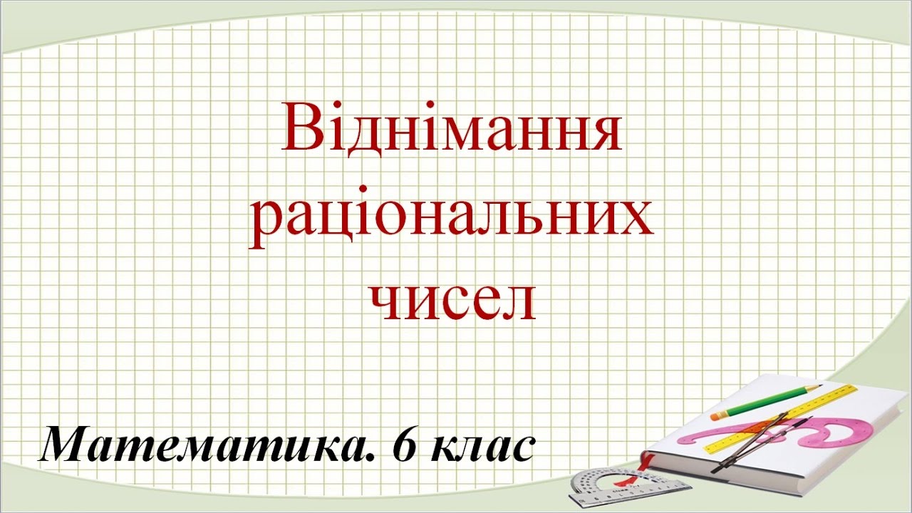 Урок 89 Віднімання раціональних чисел