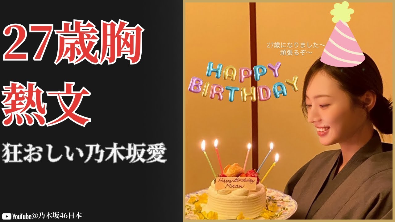 梅澤美波 Minami Umezawa 27歳誕生日ブログで語った乃木坂愛に感動と衝撃【2026最新】