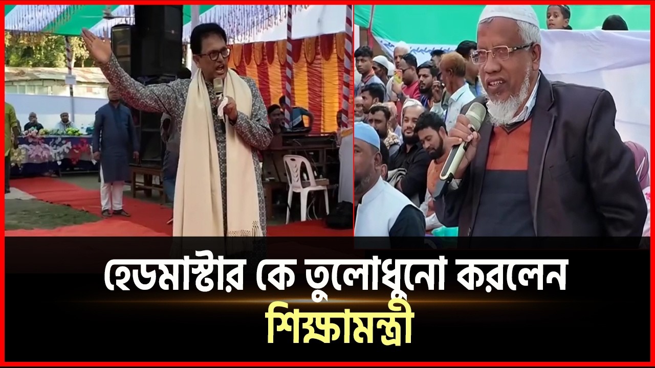 হেডমাস্টার কে তুলোধুনো করলেন শিক্ষামন্ত্রী | Sikhamontri | Headmaster | Desh Somoy