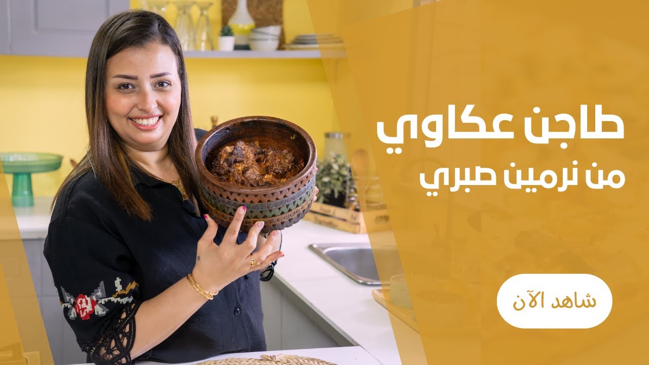 طريقة عمكل طاجن العكاوى بالبصل المكرمل والخضروات فى الفرن مع نرمين صبرى