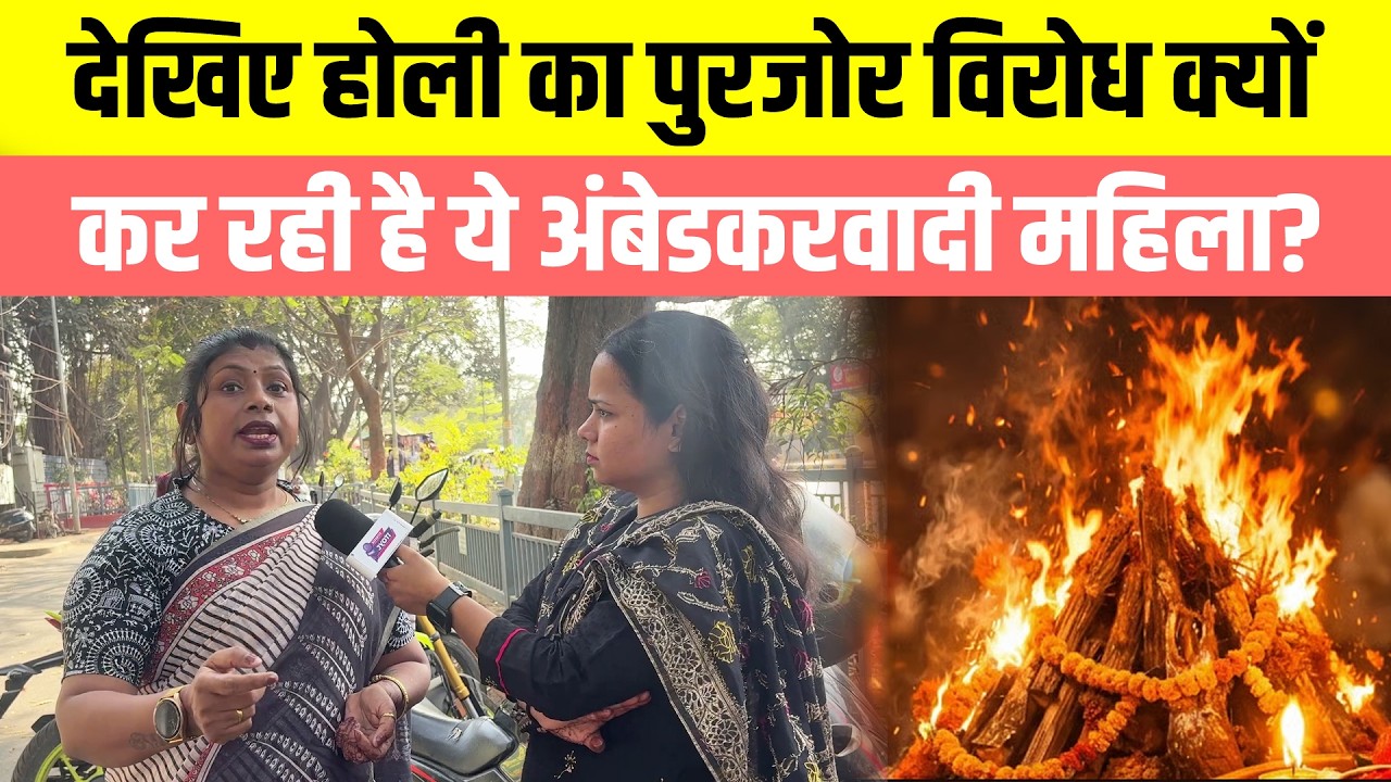 होली का पुरजोर विरोध क्यों कर रही है ये अंबेडकरवादी महिला? मनुवादियों की धज्जियां उड़ा दी