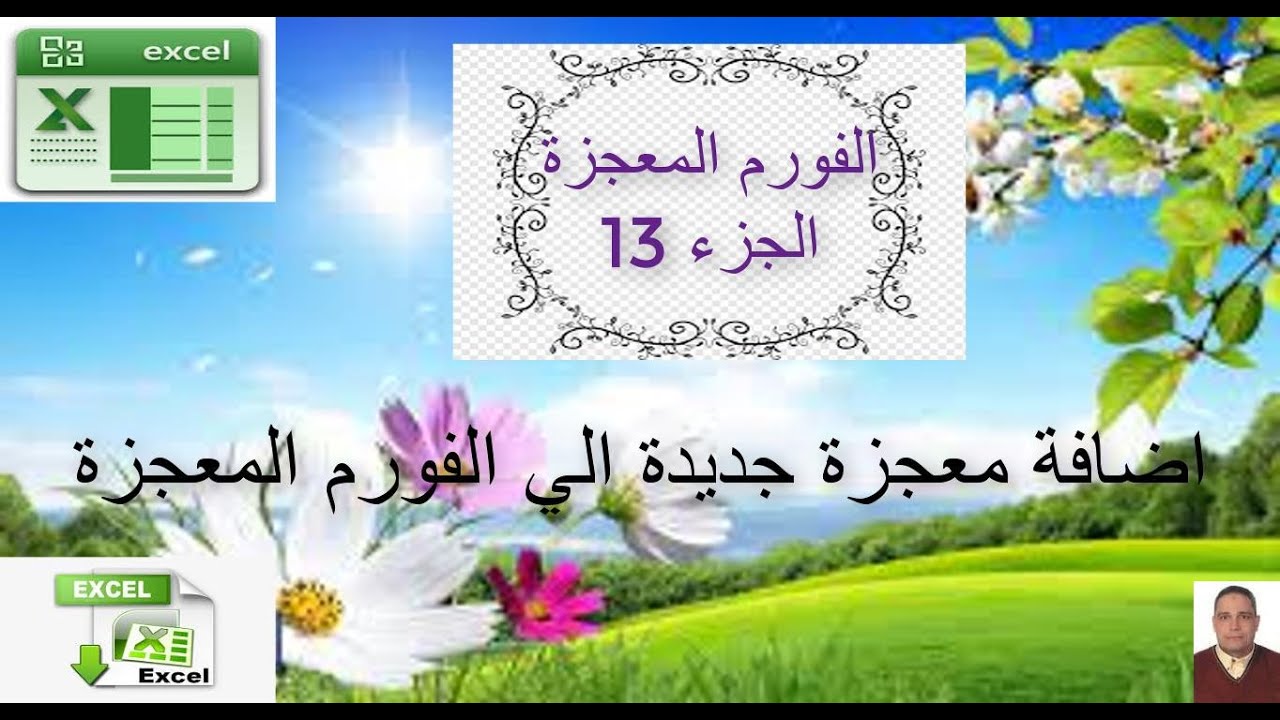 برمجة الاكسل / الفورم المعجزة / الجزء 13 / اضافة معجزة جديدة الي الفورم المعجزة