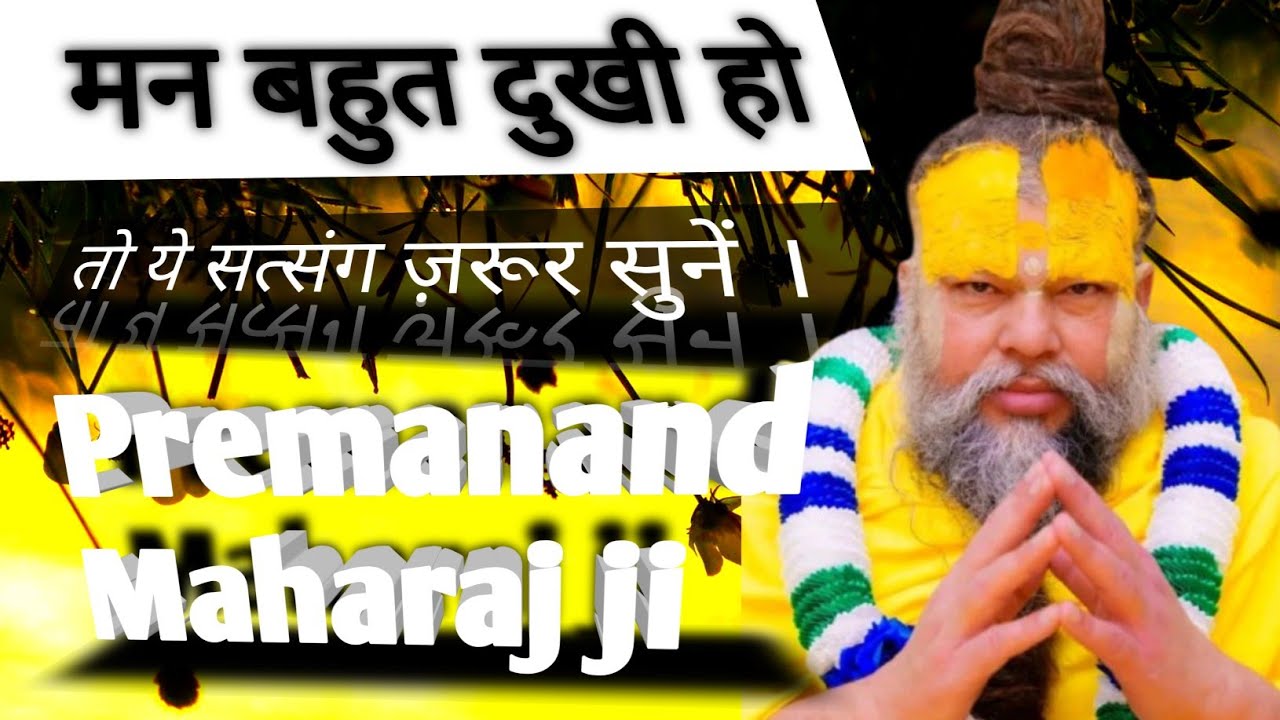 मन बहुत दुखी हो तो ये सत्संग ज़रूर सुनें | Premanand Maharaj Ji।।// Shri Hit Premanand Ji Maharaj 