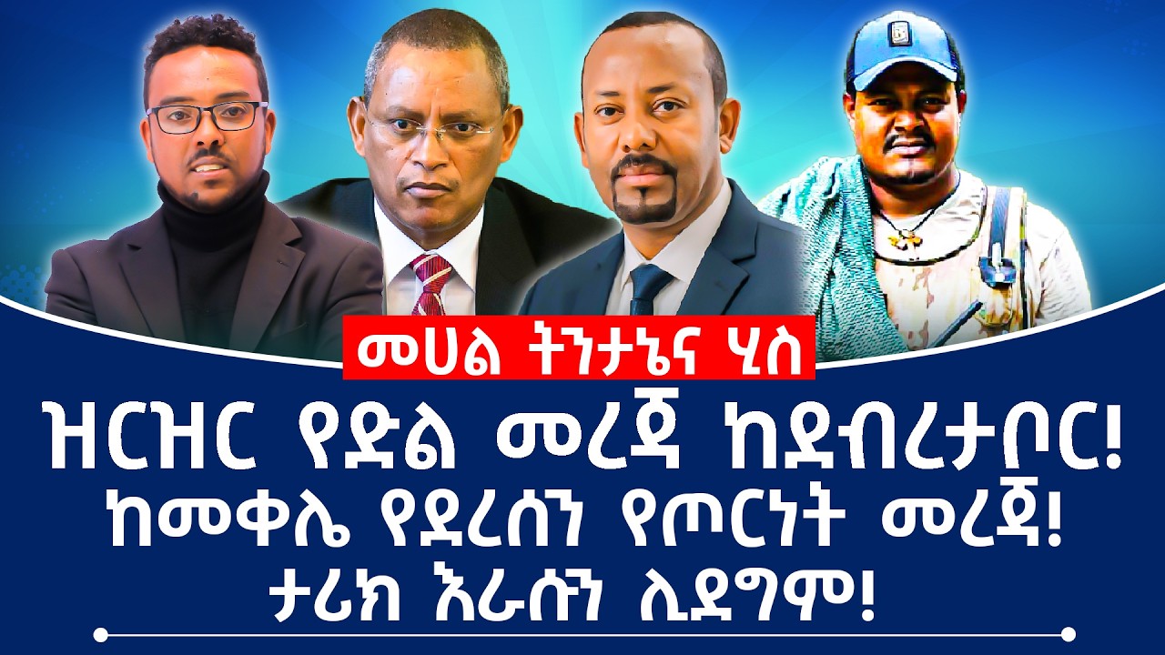 ዝርዝር የድል መረጃ ከደብረታቦር! ከመቀሌ የደረሰን የጦርነት መረጃ! ታሪክ እራሱን ሊደግም! #ethiopia #tplf #fano #abiyahmed