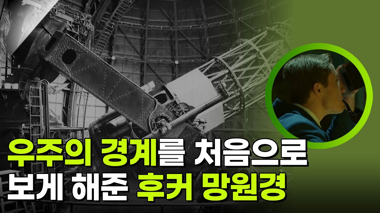 우주의 경계를 처음으로 보게 해준 후커 망원경 [사이언스 워 거인의 전쟁] | KBS 260129 방송