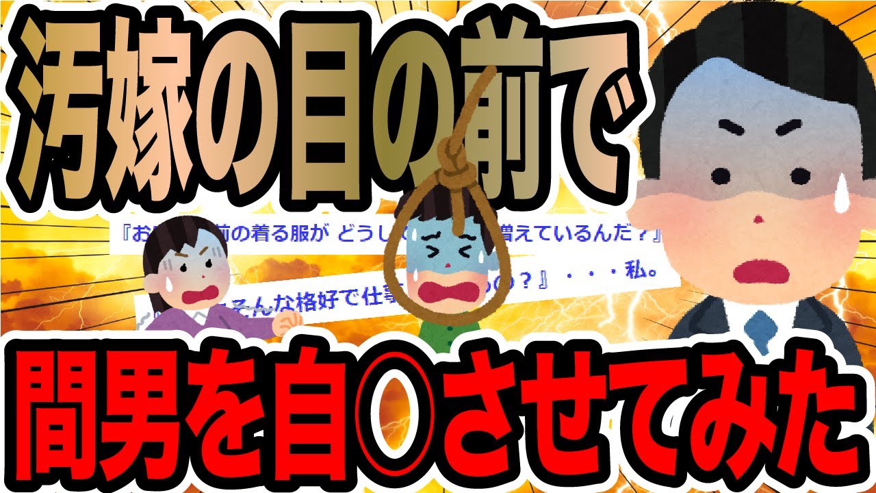 汚嫁の目の前で間男を自○させてみた【2ch修羅場スレ】