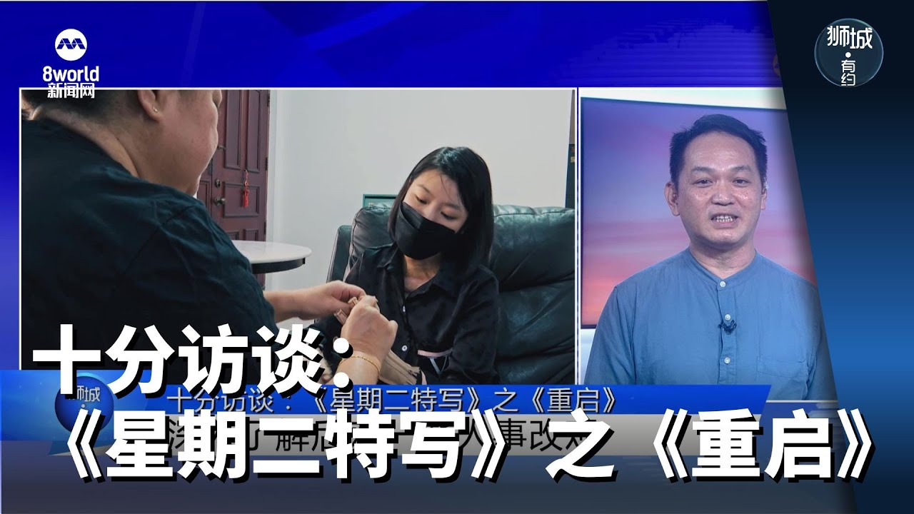 狮城有约 | 十分访谈：《星期二特写》之《重启》