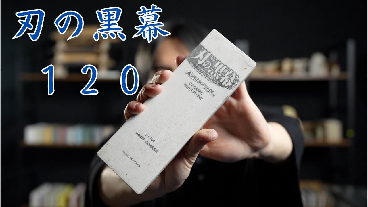 【砥石レビュー】刃の黒幕120