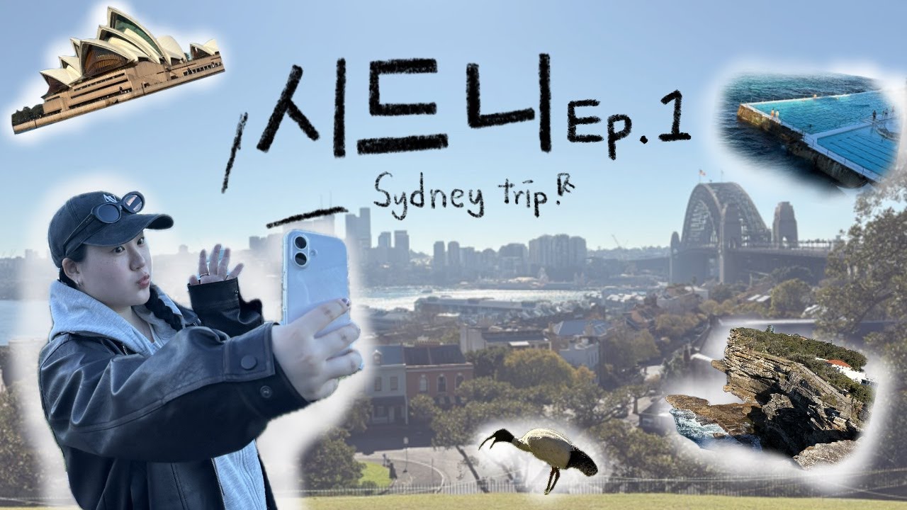 정신차리니 내가 호주 시드니에...!? Ep.1 / 하나투어 패키지 시드니 여행 /천문대공원/ 더록스/하버크루즈/왓슨스베이/갭파크/본다이비치