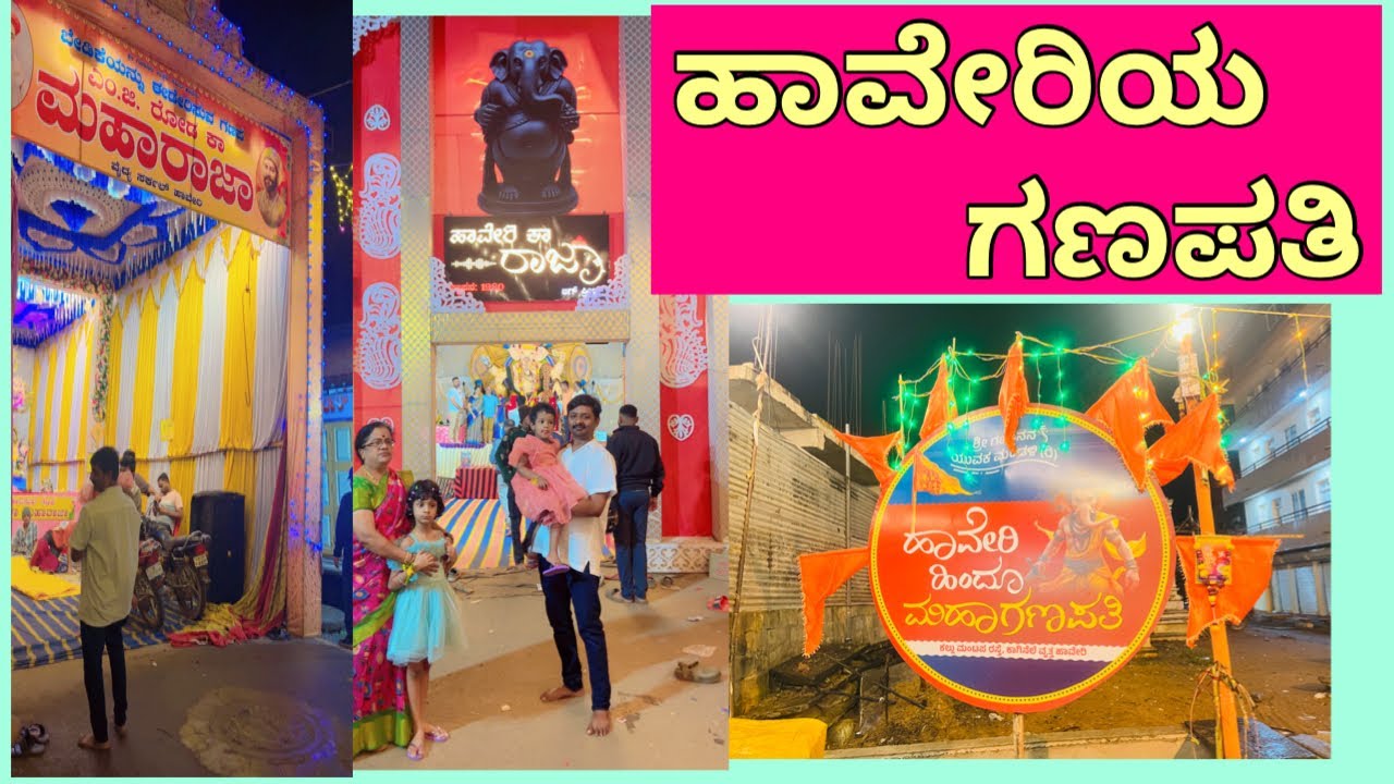 ಹಾವೇರಿಯ ಗಣಪತಿ ದರ್ಶನ 🙏|| Haveri Ganapathi 🙏