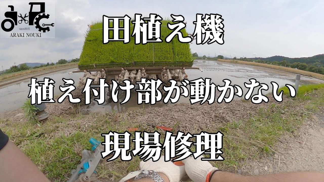 田植え機　植え付け部が動かない　現場修理