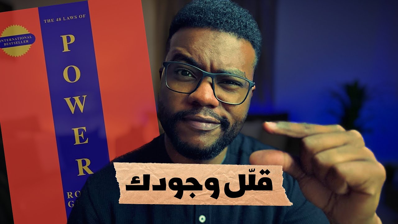 استخدم الغياب كوسيلة لفرض الإحترام - القوانين الـ 48 للقوة - الجزء 5