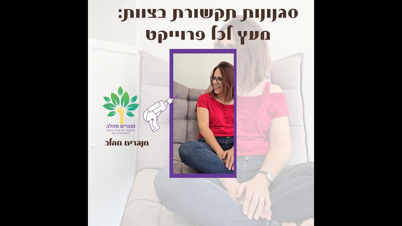 סגנונות תקשורת בצוות: מעץ לכל פרוייקט
