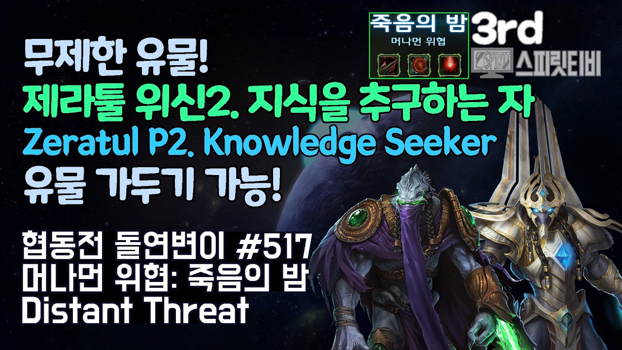 [스타크래프트2] 협동전 돌연변이 # 517 머나먼 위협: 죽음의 밤｜제라툴+아르타니스(Zeratul+Artanis)｜아주어려움 all clear｜Co-op Mutation