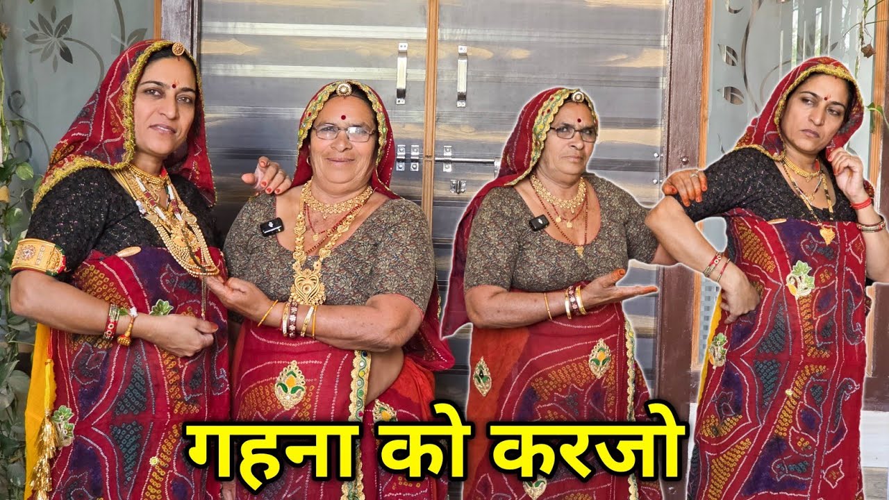 गहणा को लेहणु😳🥺 || Keshar ki comedy || Rajasthani marwadi comedy