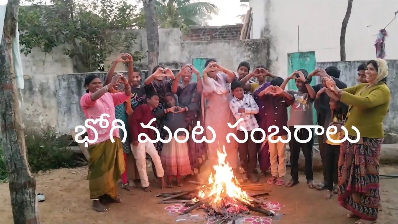 2026 మా ఇంటి భోగి పండుగ సంబరాలు సంతోషాలు. #సబ్స్క్రయిబ్ #సంక్రాంతినోములు #సంక్రాంతి #explore #foryou