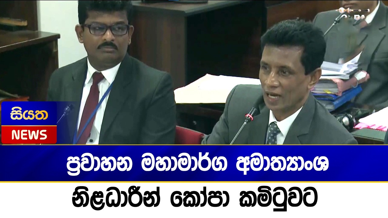 ප්‍රවාහන මහාමාර්ග අමාත්‍යාංශ නිළධාරීන් කෝපා කමිටුවට | Siyatha News