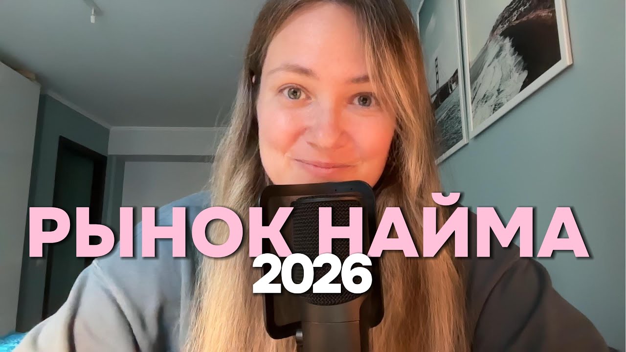 Рынок найма 2026: наши прогнозы.