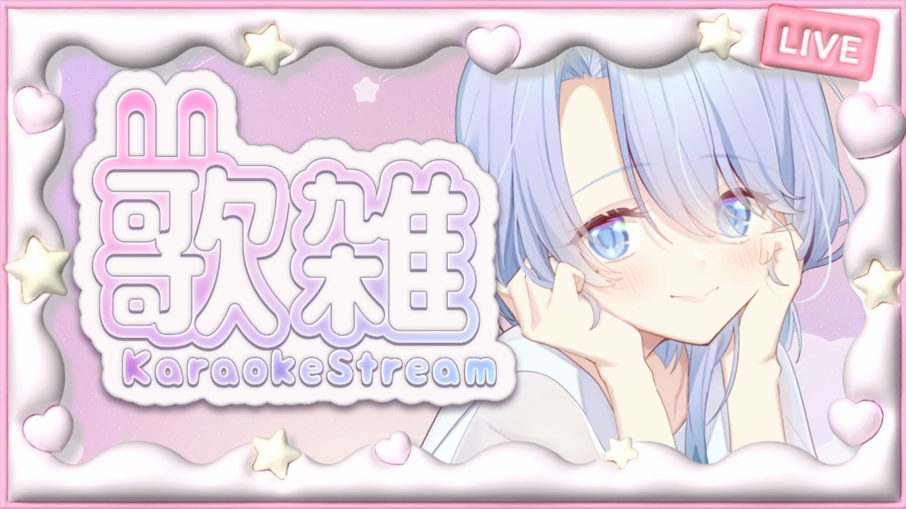 【#歌枠 / #KARAOKE 】初見歓迎💙のんびりお昼雑談☔と歌🎵【#雨見ねあ】