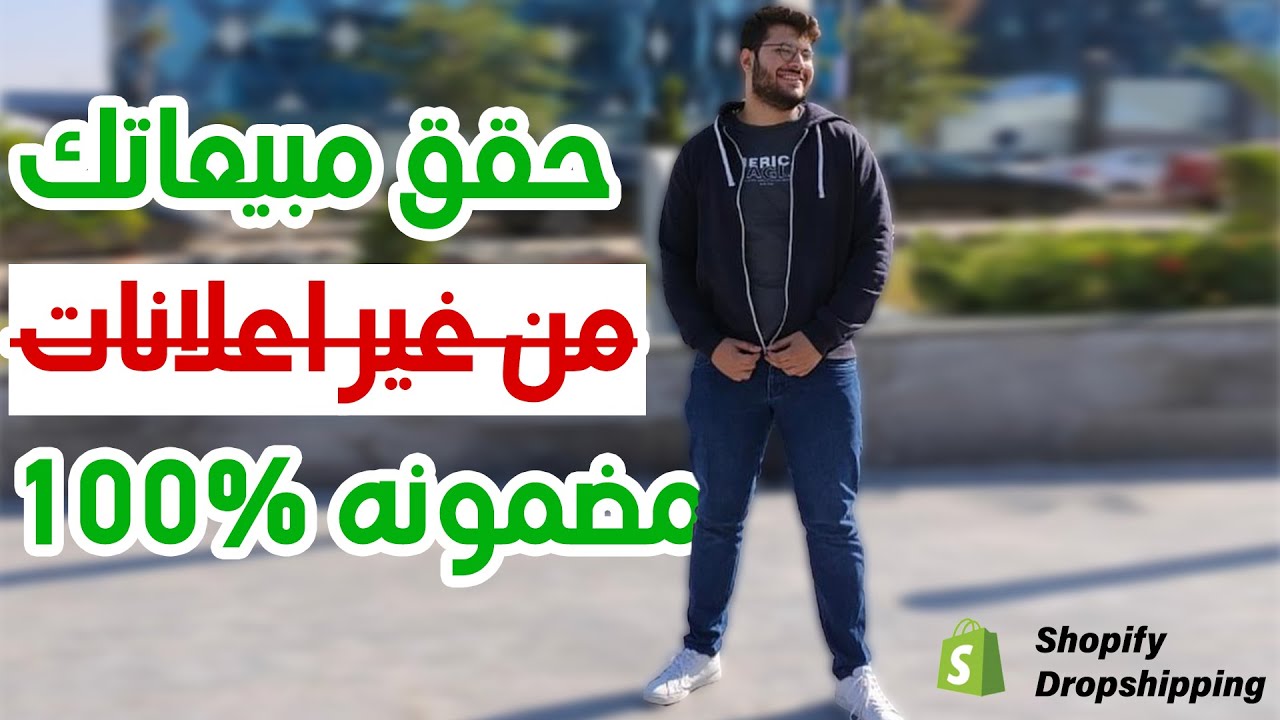 Shopify Dropshiping| كيف تحقق مبيعات من غير اعلانات  من شوبيفاي دروبشيبينج ؟ , Ambassadorship ما هو