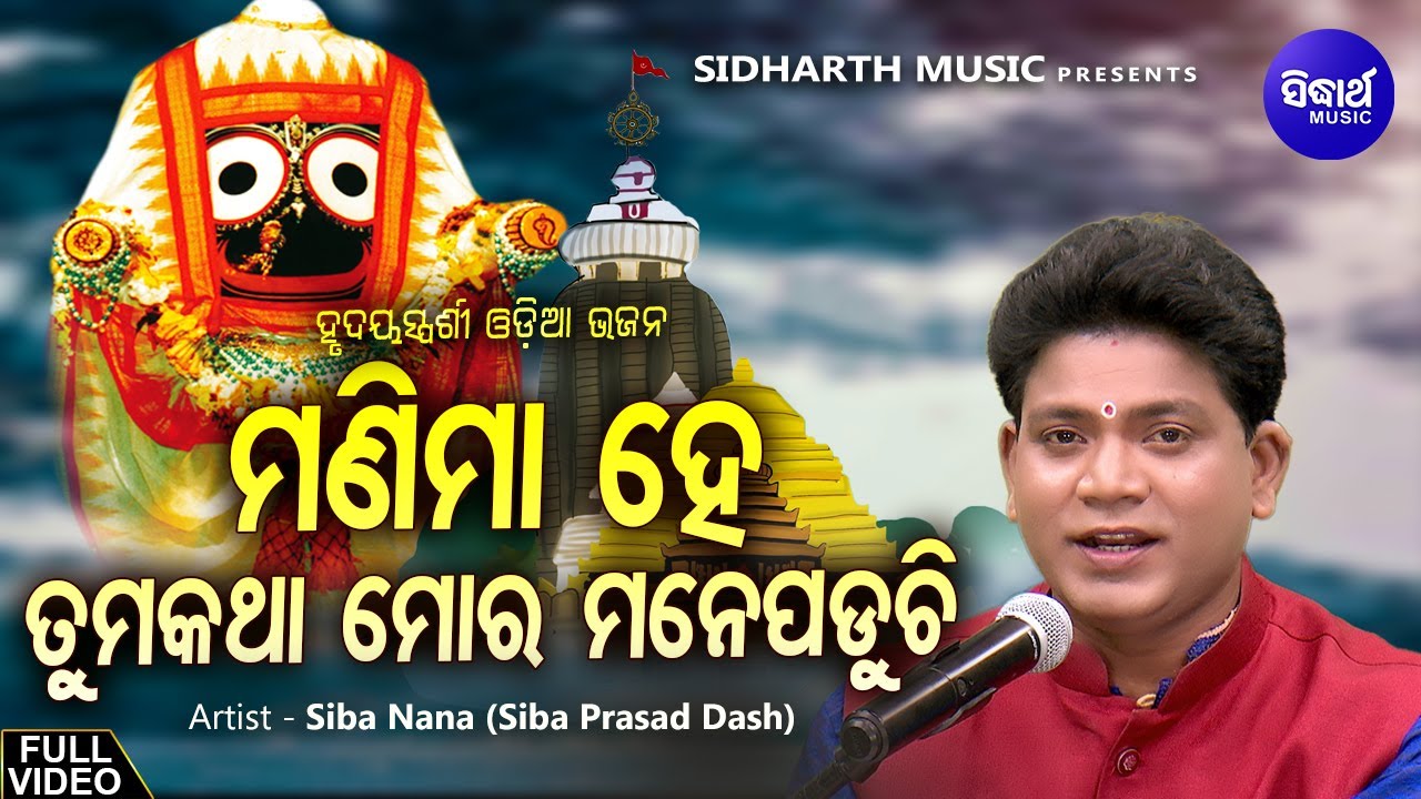 ମଣିମା ହେ ତୁମ କଥା ମୋର ମନେ ପଡୁଚିManima Hey Tuma Katha Mora Mane Paduchi -Jagannatha Bhajan | Siba Nana