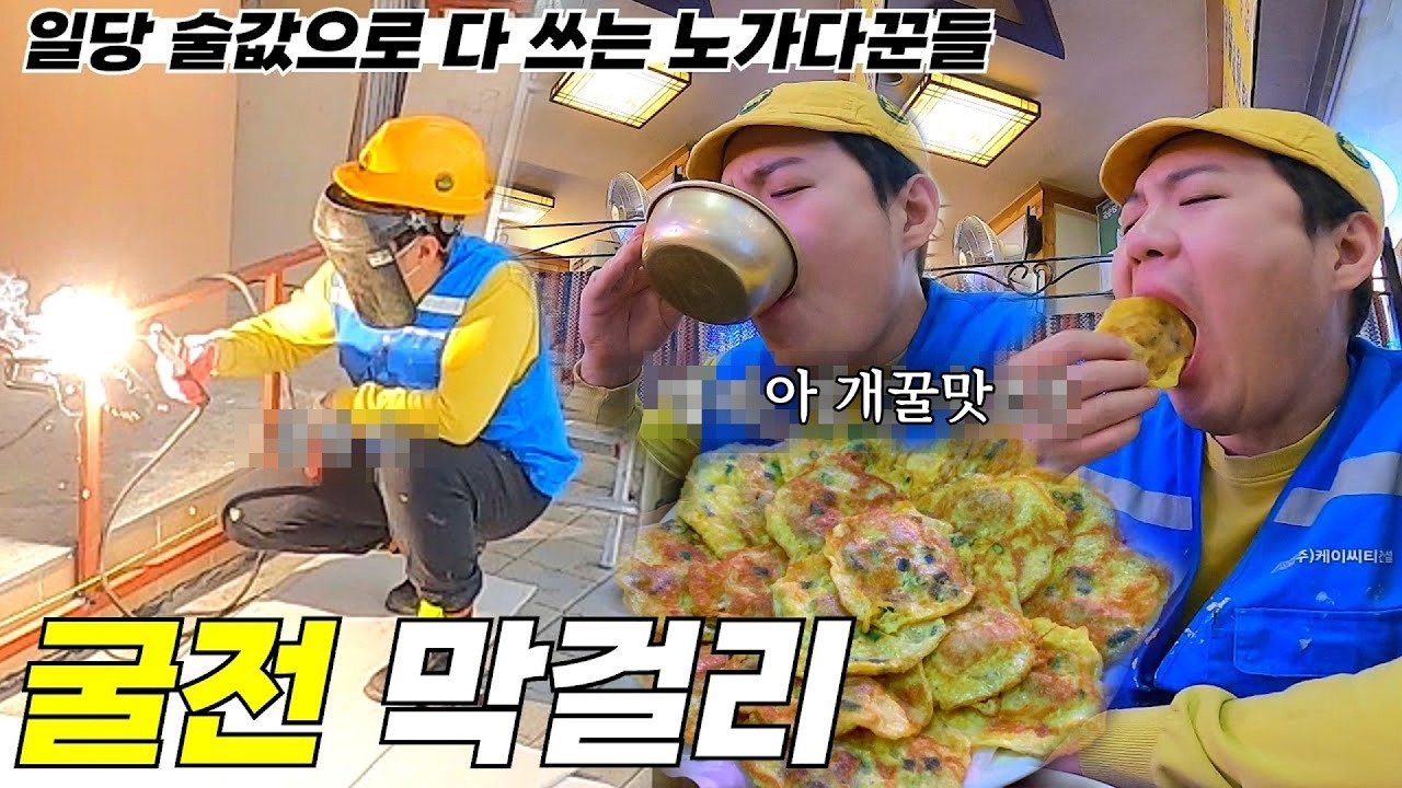 용접 끝내고 굴전에 막걸리 | 노가다VLOG【용접사】