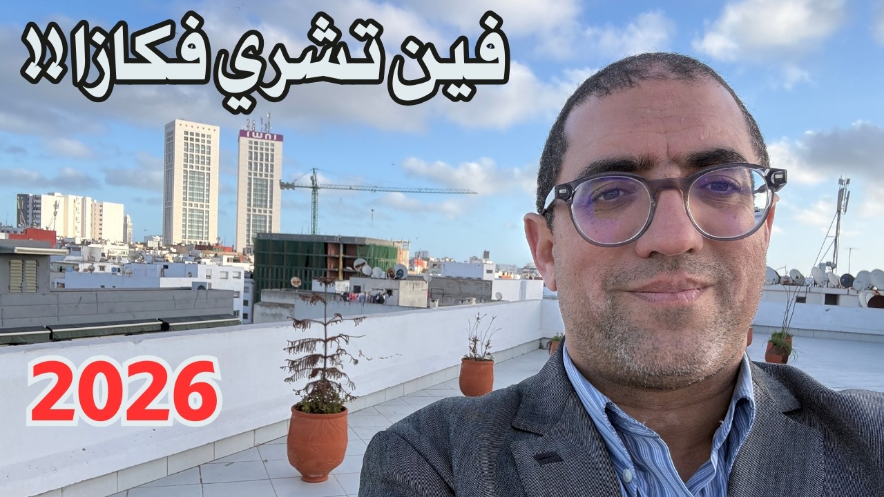 فين تشري فكازا في 2026 Meilleurs emplacements pour investissement immobilier à Casablanca