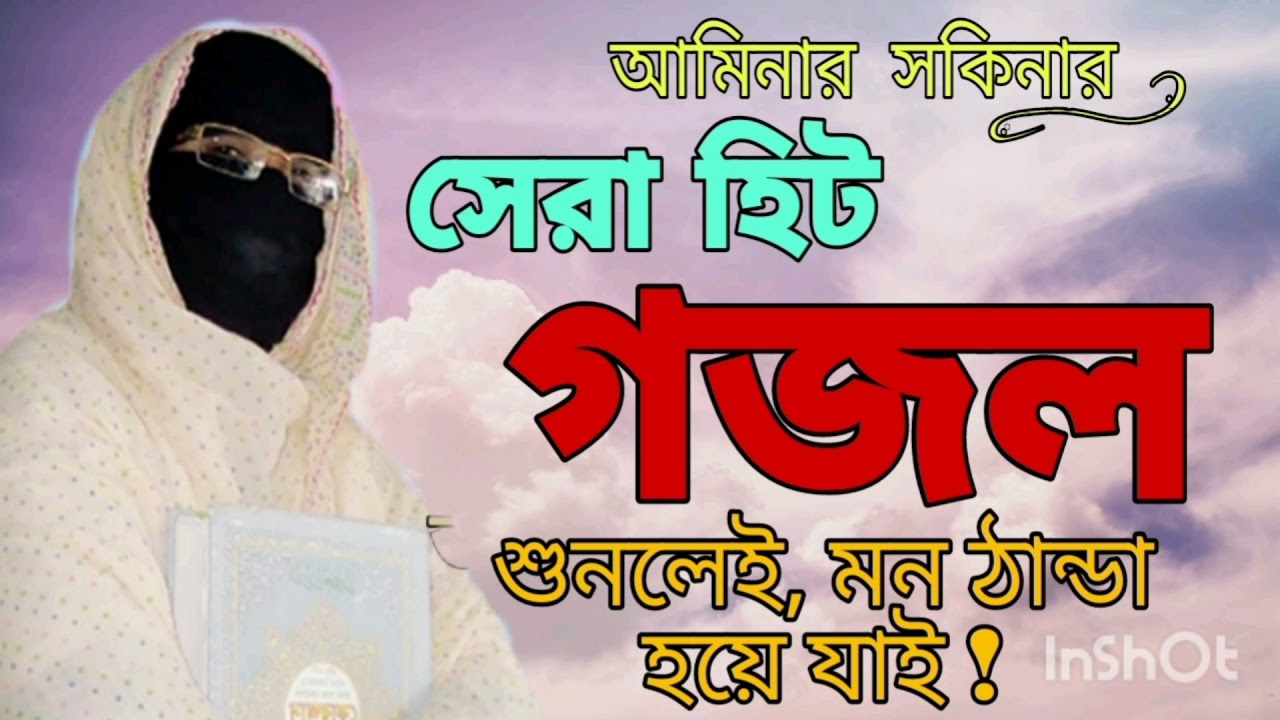 আমিনা সকিনার সেরা হিট বাংলা গজল Bangla New Gojol Sokina শুনলেই মনটা কেমন ডান্ডা হয়ে উঠবে