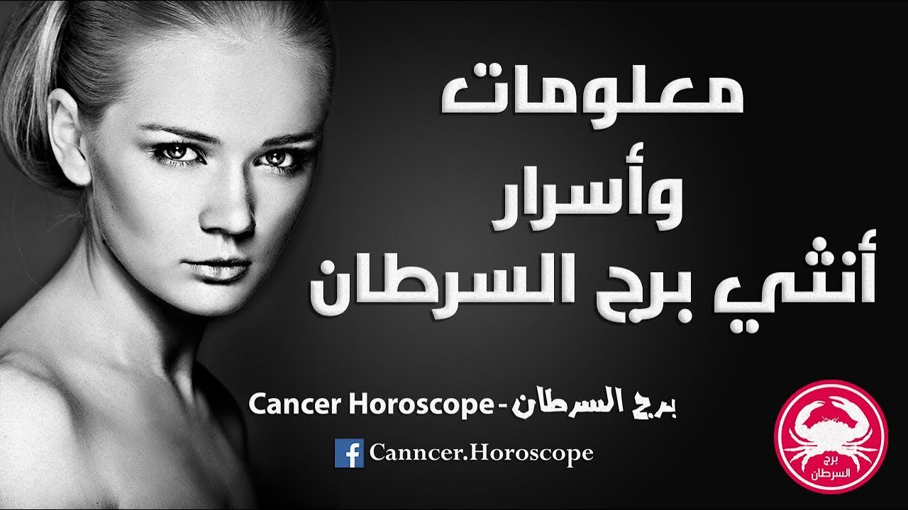معلومات وأسرار أنثي برج السرطان | الرمالي صلاح