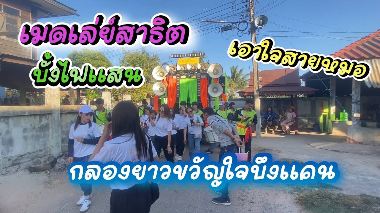 จังหวะม่วนๆ บั้งไฟแสน เมดเลย์สาธิต เอาใจสายหมอ กลองยาวขวัญใจบึงแคน